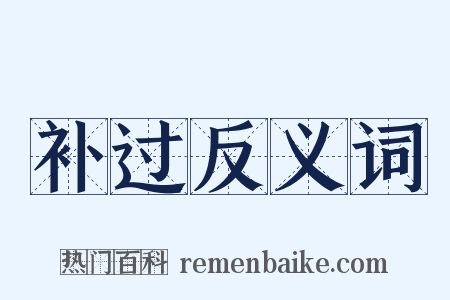 补过反义词是什么意思的图片